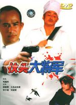 Watch Huo tou da jiang jun Zmovie