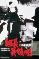 Watch Shin jingi naki tatakai Kumicho saigo no hi Zmovie