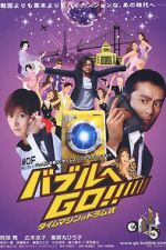 Watch Baburu e go!! Taimu mashin wa doramu-shiki Zmovie