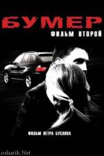 Watch Bumer 2 Zmovie