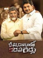 Watch Kamma Rajyam Lo Kadapa Reddlu Zmovie