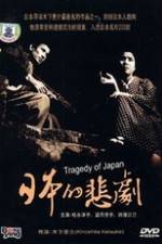 Watch A Japanese Tragedy Zmovie