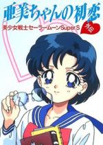 Watch Sailor Moon Super S: Ami\'s First Love Zmovie