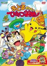 Watch Pok�mon: Gotta Dance!! (Short 2003) Zmovie