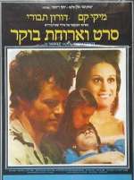 Watch Seret V'Aruhat Boker Zmovie