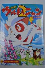 Watch Ultra Nyan 2: Happ Daisakusen (Short 1998) Zmovie