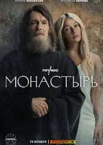 Watch Монастырь (The Monastery) Zmovie