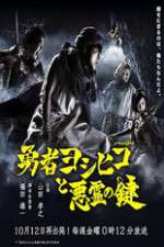 Watch The Hero Yoshihiko and the Demon King's Castle Zmovie