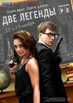 Watch Две легенды Zmovie