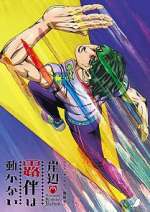 Watch Thus Spoke Kishibe Rohan 9: The Run Zmovie